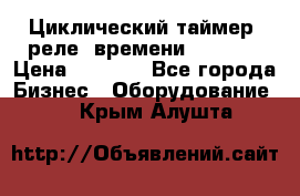 Циклический таймер, реле  времени DH48S-S › Цена ­ 1 200 - Все города Бизнес » Оборудование   . Крым,Алушта